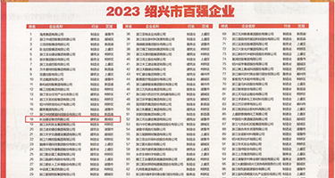 午夜日逼视频权威发布丨2023绍兴市百强企业公布，长业建设集团位列第18位